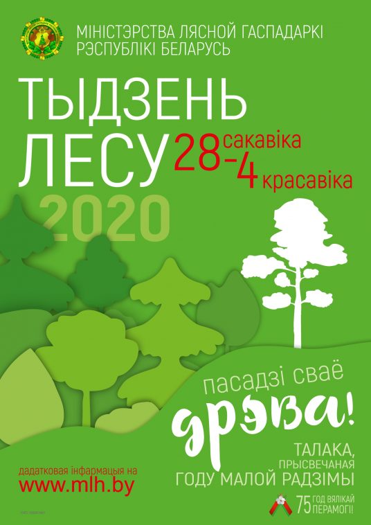 "Неделя леса-2020" ждет нашего участия