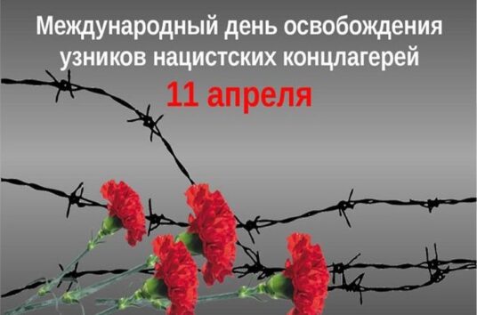 Международный день освобождения узников фашистских концлагерей