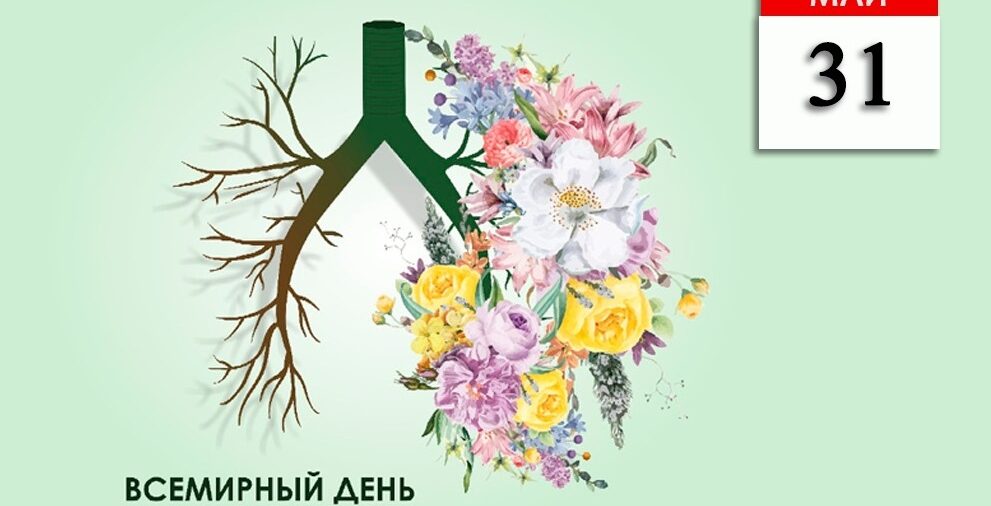 31 мая — Всемирный день без табака 2023