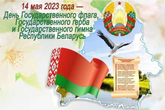 День Государственного флага, Государственного герба и Государственного гимна Республики Беларусь