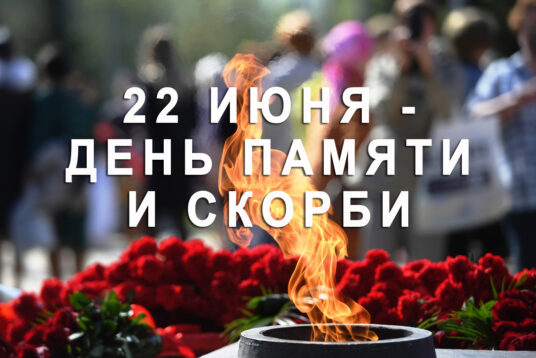 22 июня - День всенародной памяти жертв Великой Отечественной войны и геноцида белорусского народа