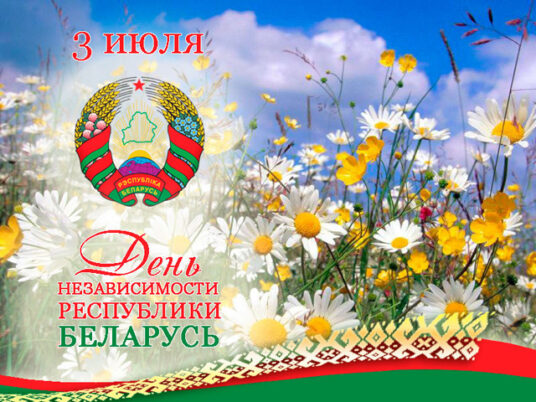 3 июля - День Независимости Республики Беларусь