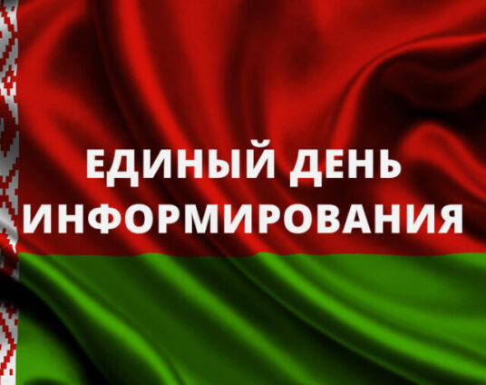 Единый день информирования 16.11.2023