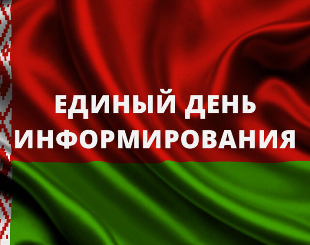 Единый день информирования 16.11.2023