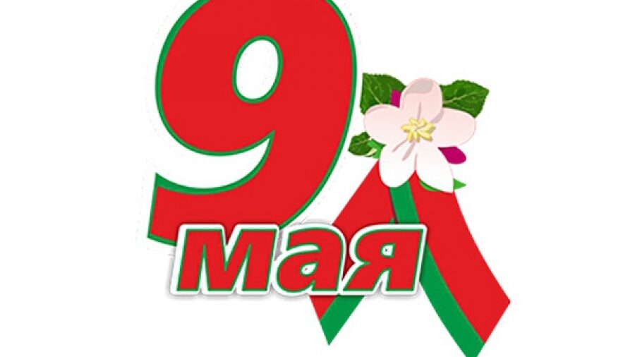 С Наступающим Днём Великой Победы – 9 мая!