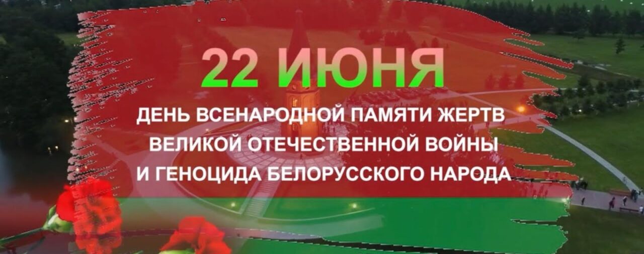 День памяти и скорби!
