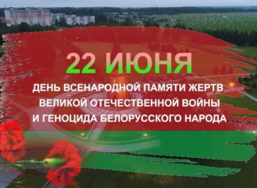 22 июня – День всенародной памяти жертв Великой Отечественной войны и геноцида белорусского народа