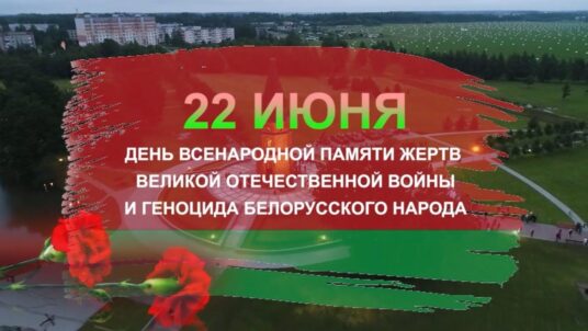 День памяти и скорби!