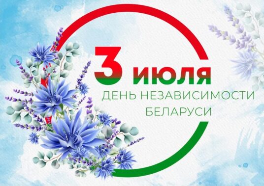 Поздравление с Днем Независимости Республики Беларусь!