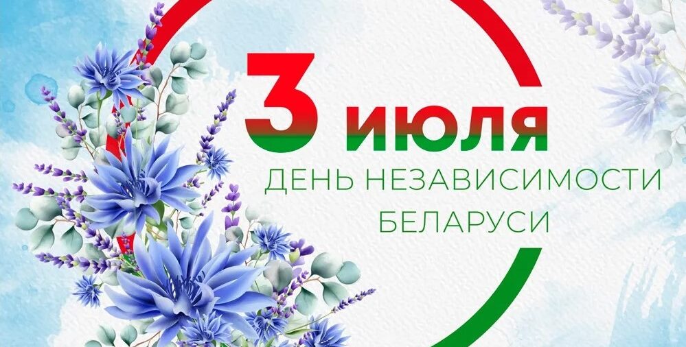 Поздравление с Днем Независимости Республики Беларусь!