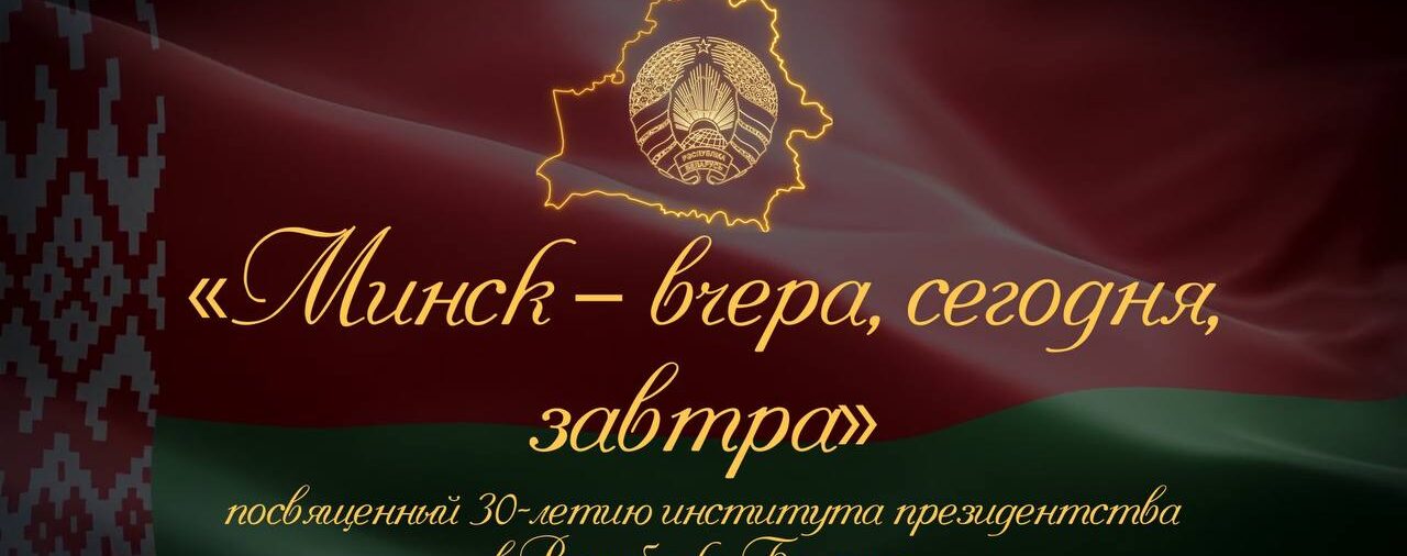 Форум «Минск-вчера, сегодня, завтра»