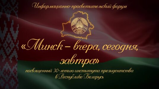 Форум «Минск-вчера, сегодня, завтра»