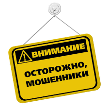 ❗️ОСТОРОЖНО: МОШЕННИКИ