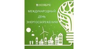 11 ноября – международный День энергосбережения.