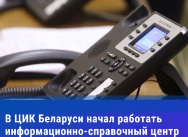 ☎️В ЦИК Беларуси начал работать информационно-справочный центр.