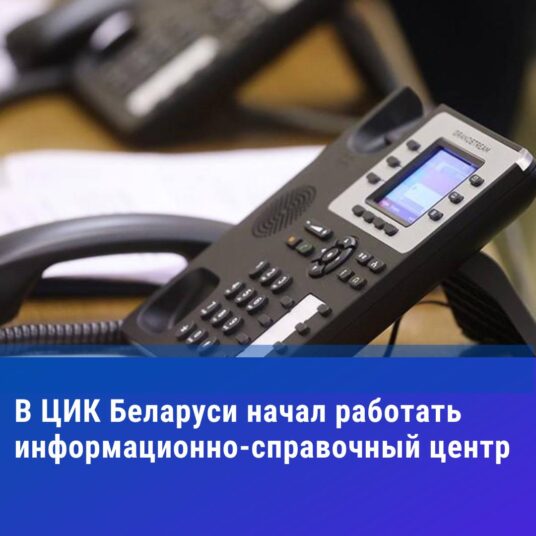 ☎️В ЦИК Беларуси начал работать информационно-справочный центр.