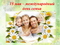 15 мая в Беларуси отмечается Международный День семьи!