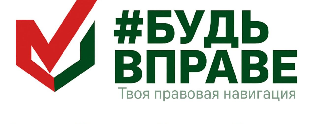 ⚡️ ⚡️ Стартует республиканский правовой проект «Будь ВПраве»! ⚡️ ⚡️