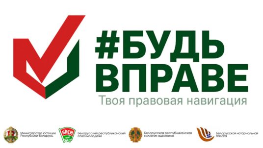 ⚡️ ⚡️ Стартует республиканский правовой проект «Будь ВПраве»! ⚡️ ⚡️