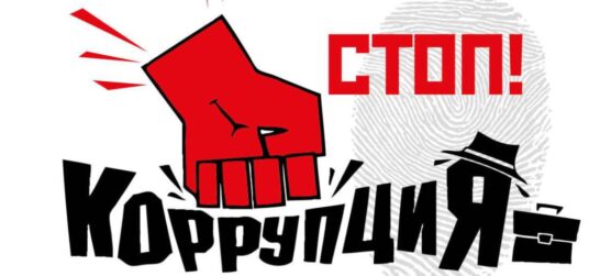 Достучаться до каждого. Глава отрасли поручил усилить информационно-разъяснительную работу в отрасли по предупреждению коррупции.