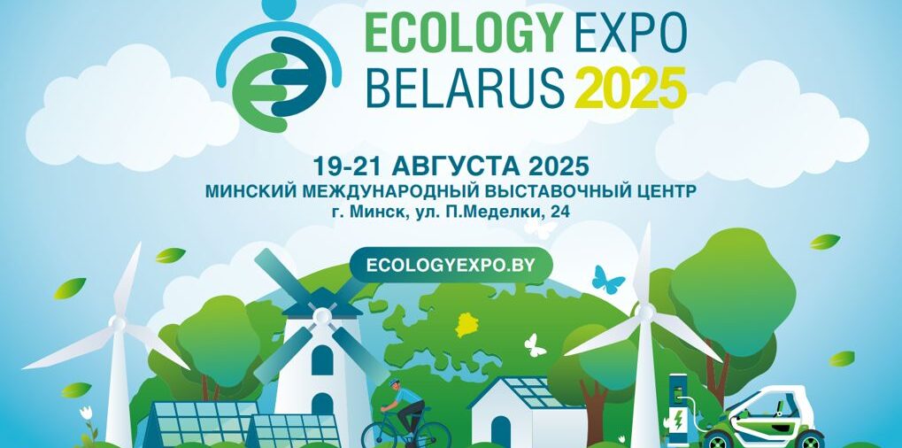 III Mеждународная специализированная экологическая выставка «ECOLOGY EXPO – 2025»
