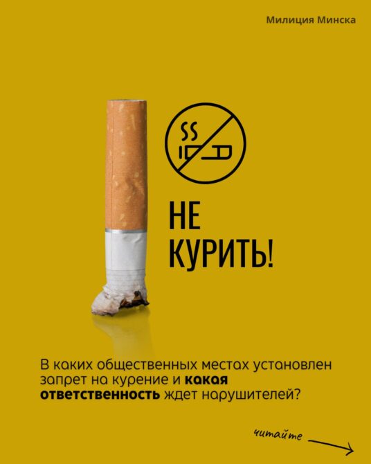 🚬Где в Минске запрещено курить?
