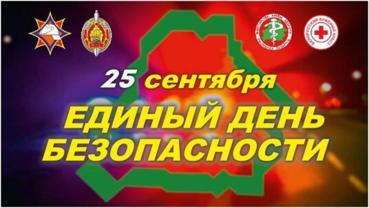 Единый день безопасности!