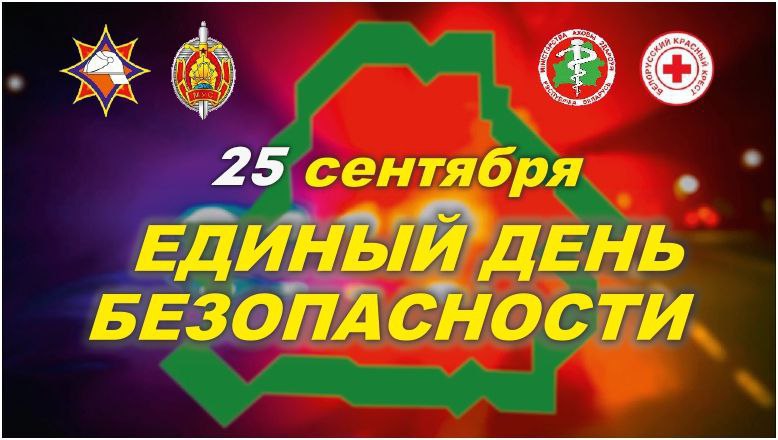Единый день безопасности!