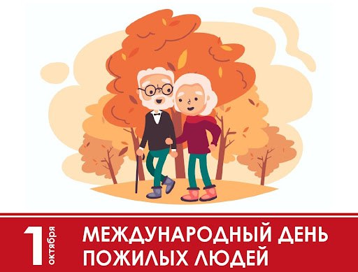 1 октября - Международный день пожилых людей!