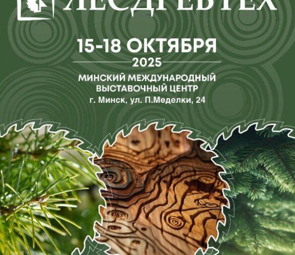 ЛЕСДРЕВТЕХ-2025