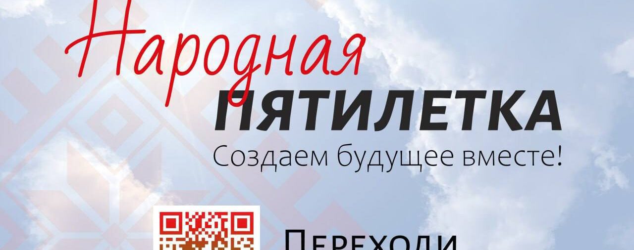 В рамках общенационального экспертного диалога «Образ будущего Беларуси 2026–2030» проводится масштабный социологический опрос