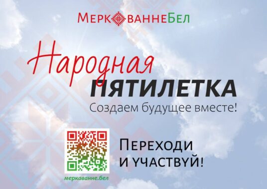 В рамках общенационального экспертного диалога «Образ будущего Беларуси 2026–2030» проводится масштабный социологический опрос