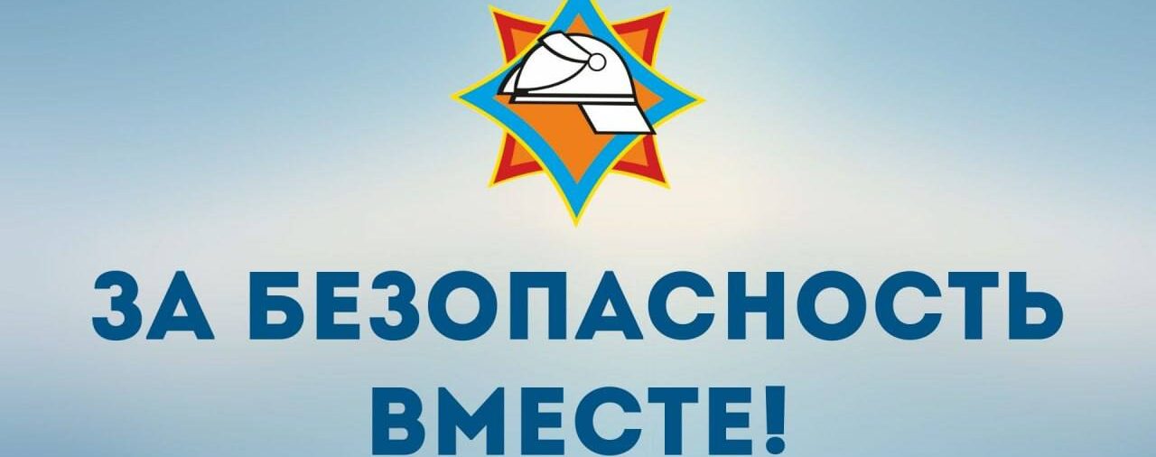 За безопасность вместе! 🚒