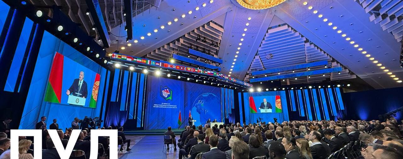 📍Первый примет участие в III Минской международной конференции по евразийской безопасности.