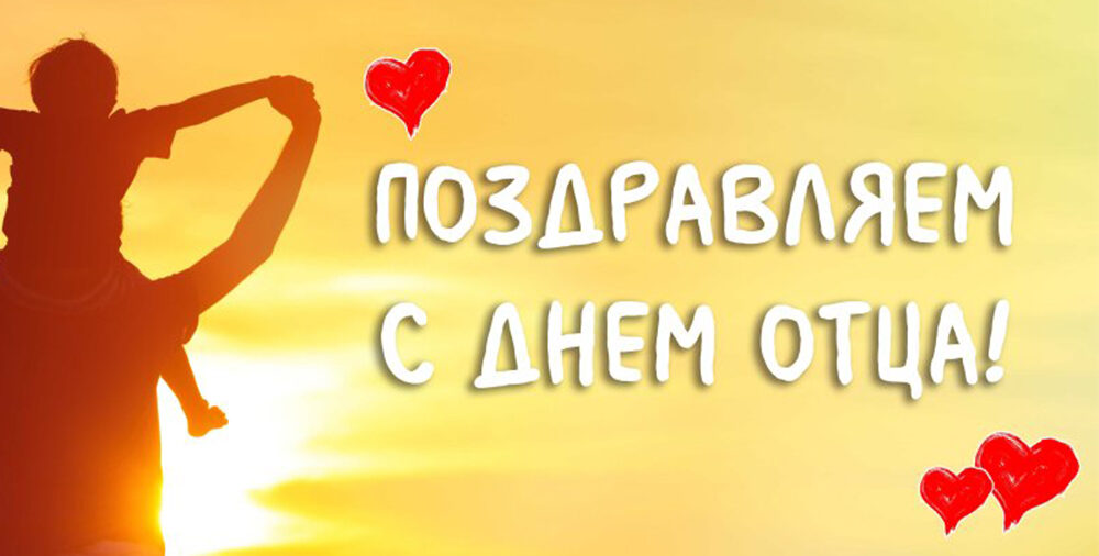 С Днем отца!