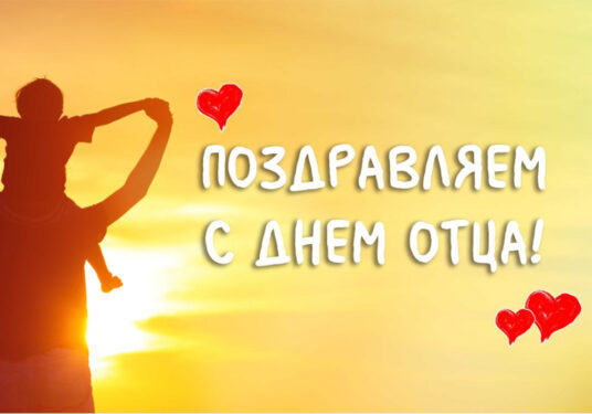 С Днем отца!