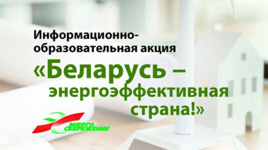 Акция "Беларусь - энергоэффективная страна"