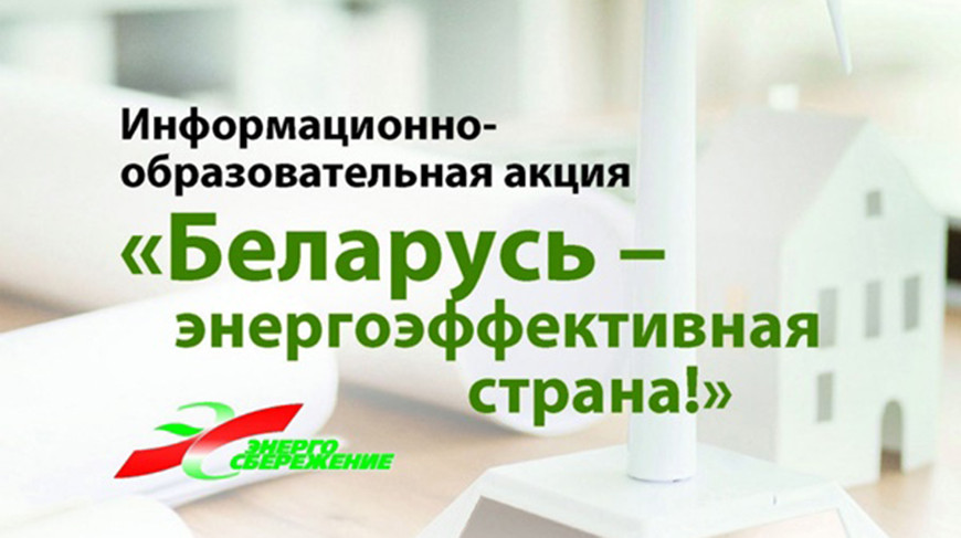 Акция "Беларусь - энергоэффективная страна"