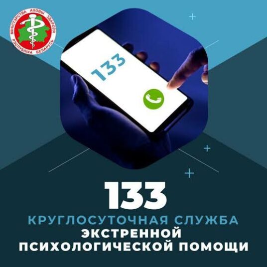 ⚠️ Линия работает круглосуточно,  для оказания помощи, которая может понадобиться экстренно и в любой момент.