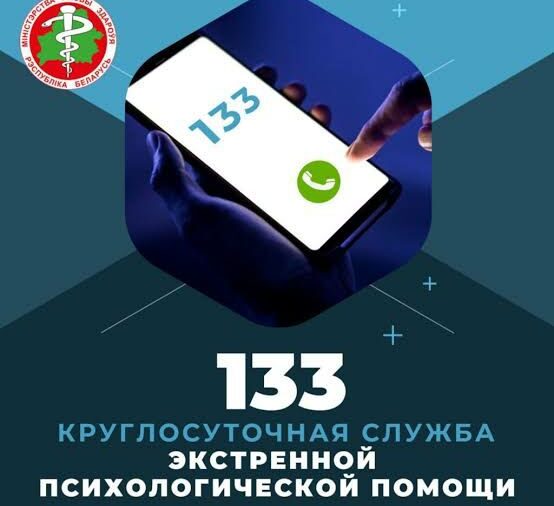 ⚠️ Линия работает круглосуточно,  для оказания помощи, которая может понадобиться экстренно и в любой момент.