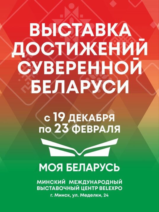 ⚡️Выставка достижений  "Моя Беларусь" совсем скоро откроет двери