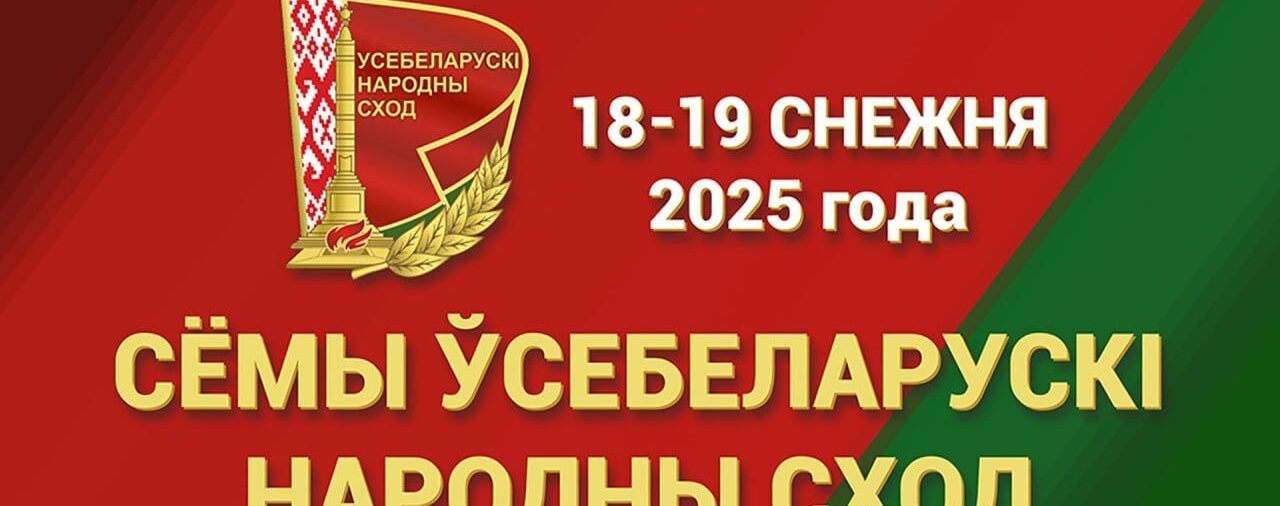 ❗️18-19 декабря пройдет второе заседание VII Всебелорусского народного собрания.