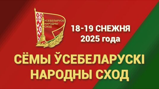 ❗️18-19 декабря пройдет второе заседание VII Всебелорусского народного собрания.