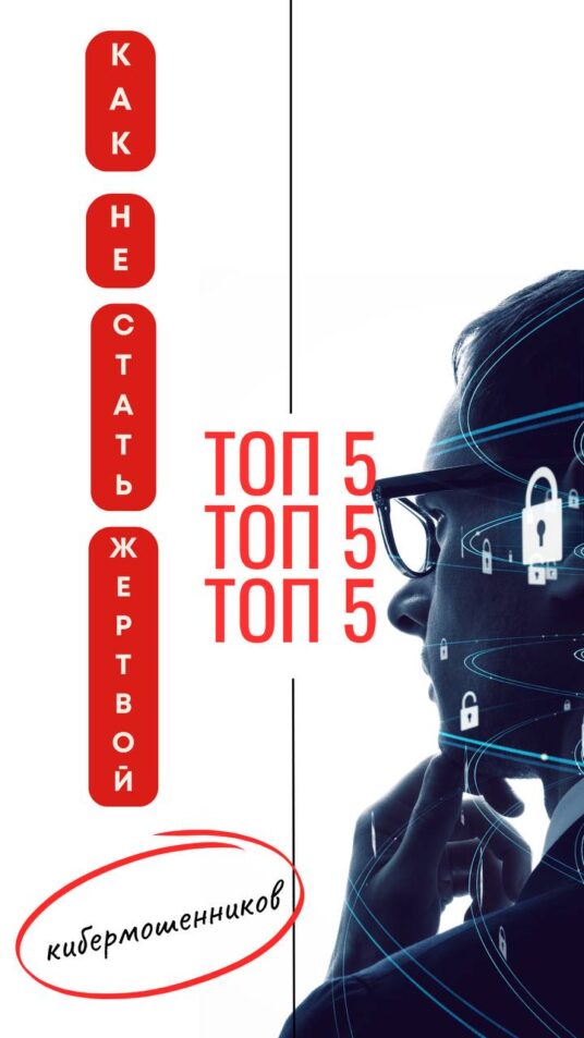 ❓ Как не стать жертвой киберпреступников: топ-5 советов