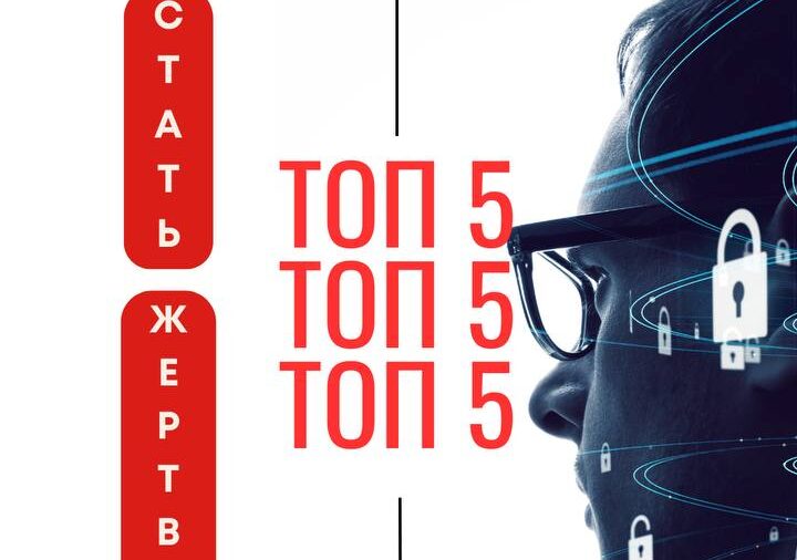 ❓ Как не стать жертвой киберпреступников: топ-5 советов