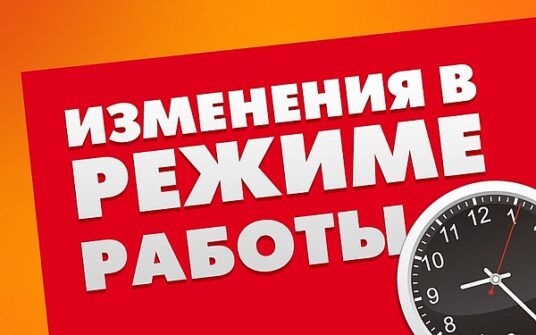 Внимание — изменение режима работы предприятия!