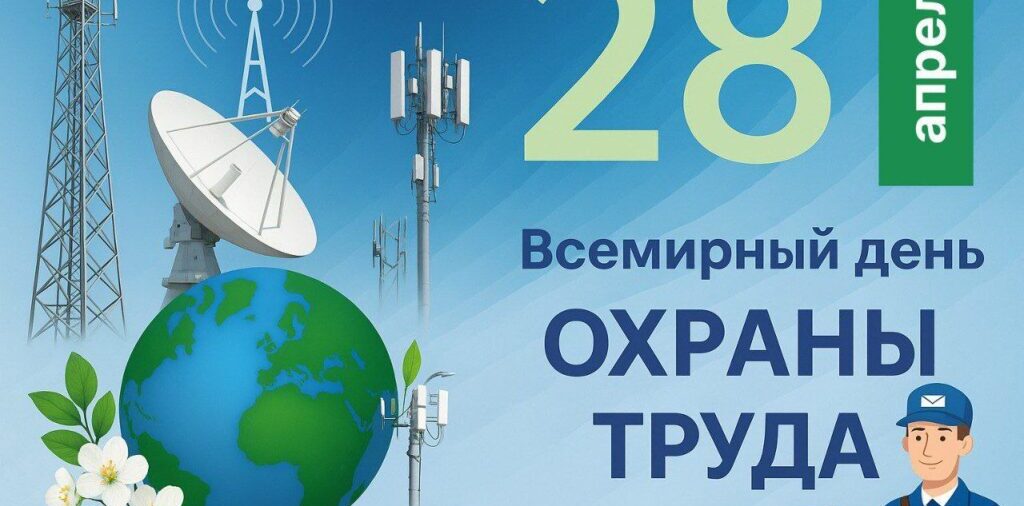 28 апреля во всем мире отмечается Всемирный день охраны труда.
