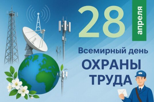 28 апреля во всем мире отмечается Всемирный день охраны труда.