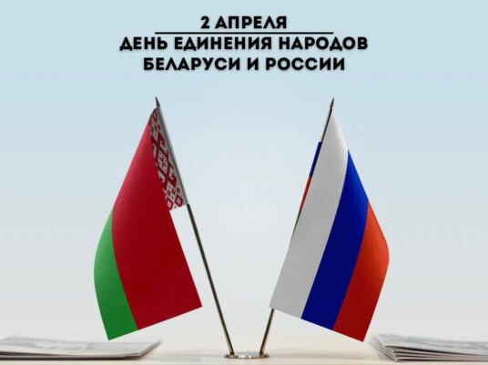 С Днем единения народов Беларуси и России!
