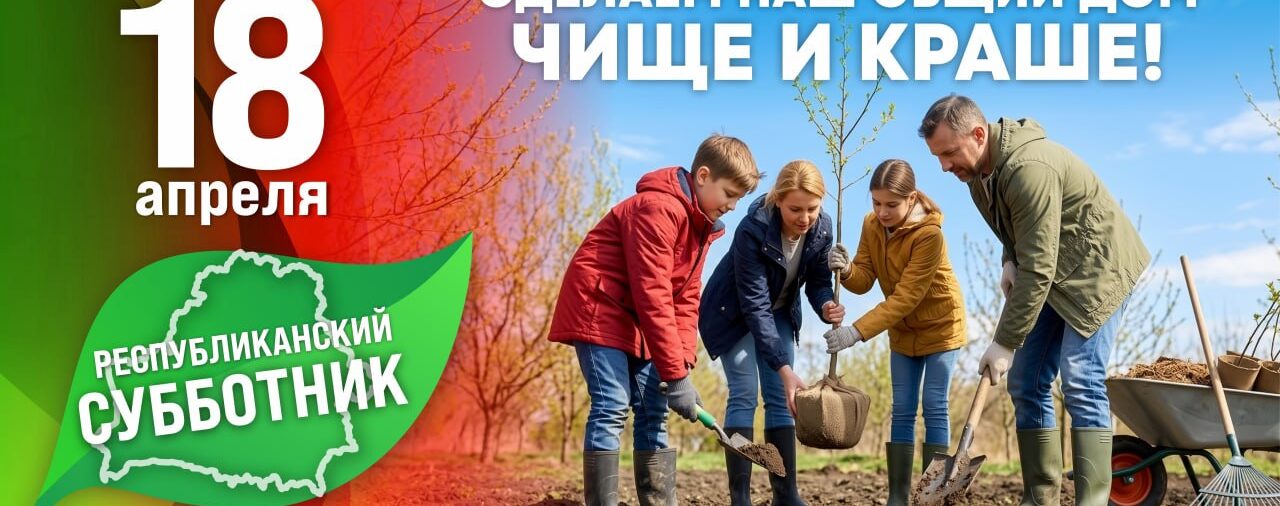 Республиканский субботник!